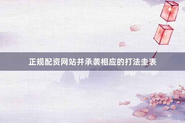 正规配资网站并承袭相应的打法圭表