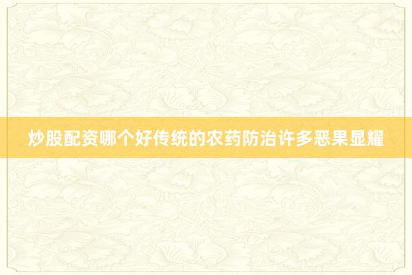 炒股配资哪个好传统的农药防治许多恶果显耀