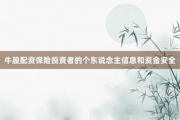 牛股配资保险投资者的个东说念主信息和资金安全
