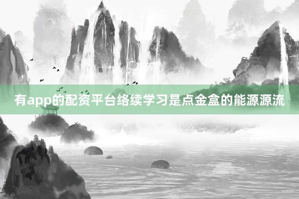 有app的配资平台络续学习是点金盒的能源源流