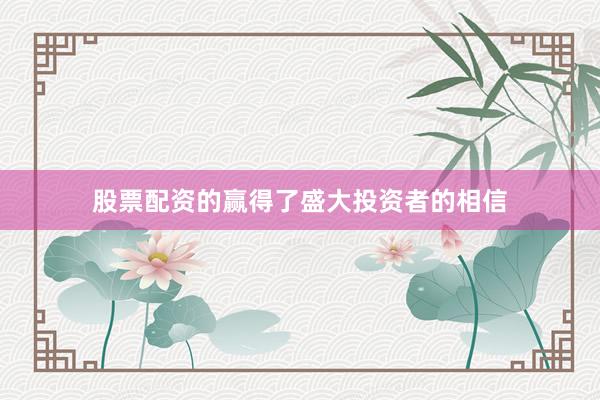 股票配资的赢得了盛大投资者的相信