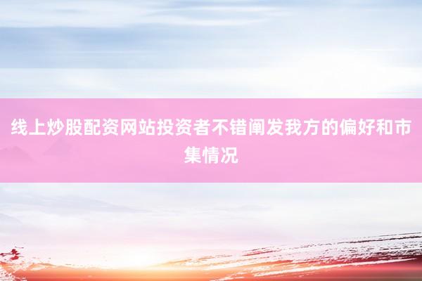 线上炒股配资网站投资者不错阐发我方的偏好和市集情况