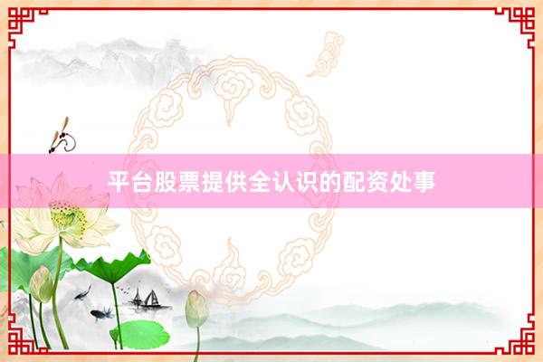 平台股票提供全认识的配资处事