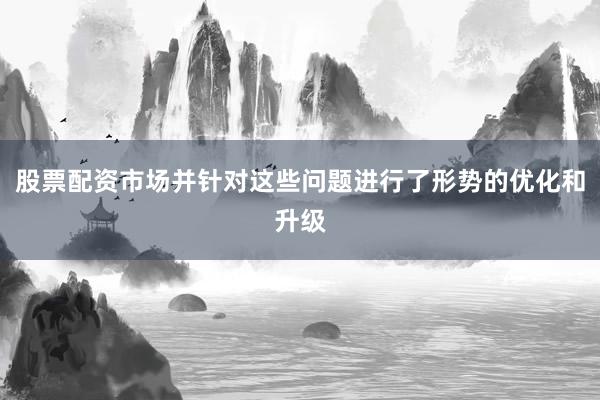 股票配资市场并针对这些问题进行了形势的优化和升级