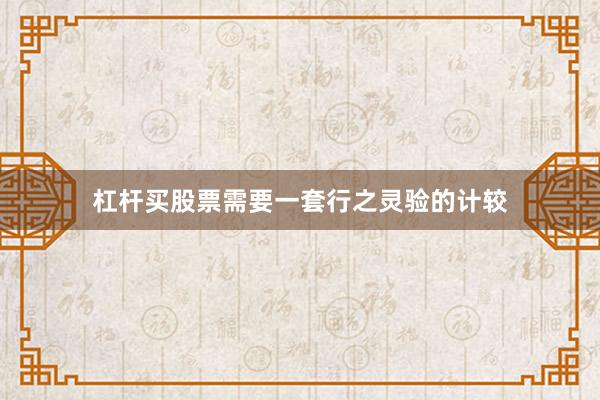 杠杆买股票需要一套行之灵验的计较