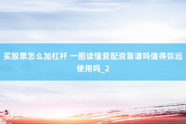 买股票怎么加杠杆 一图读懂爱配资靠谱吗值得弥远使用吗_2